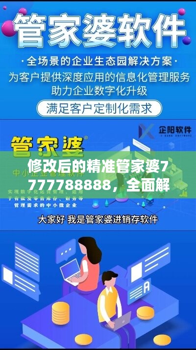 7777788888精准管家婆，精选解析解释落实