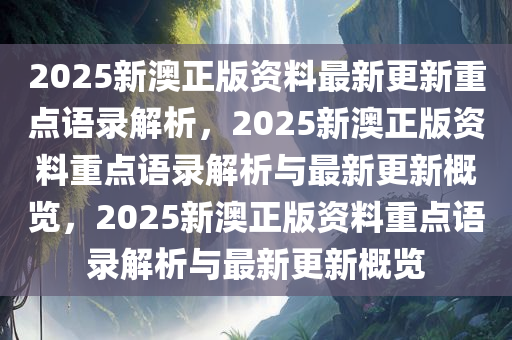 2025新澳最准最快资料，词语释义解释落实