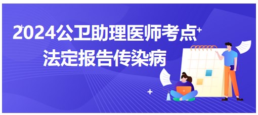2024年最新法定传染病有哪些
