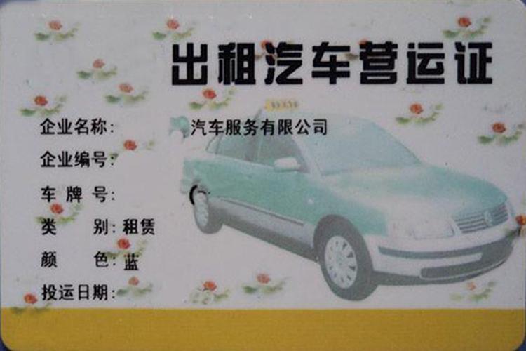 出租车营运证最新消息