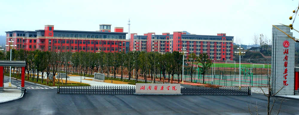湖南医药学院最新消息
